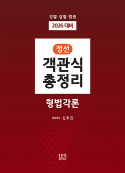 2026 정선 객관식 총정리 형법각론