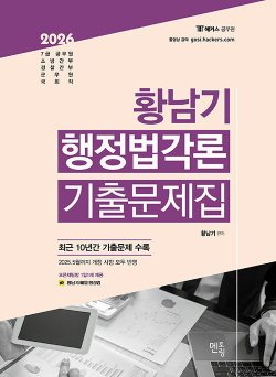 2026 황남기 행정법 각론 기출문제집