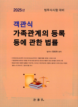 2025 객관식 가족관계의 등록 등에 관한 법률 (정병화)