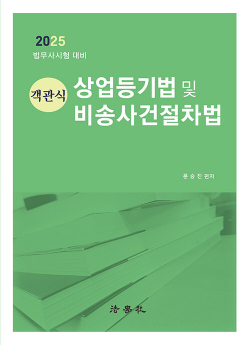 2025 객관식 상업등기법 및 비송사건절차법