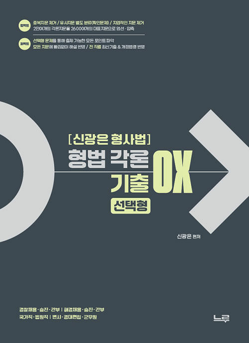 신광은 형사법 형법 각론 기출 OX 선택형 0605출고예정