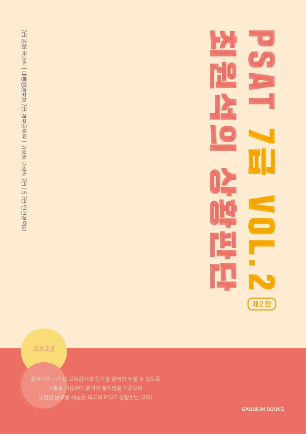 PSAT 최원석의 상황판단 7급 vol.2 (2025)