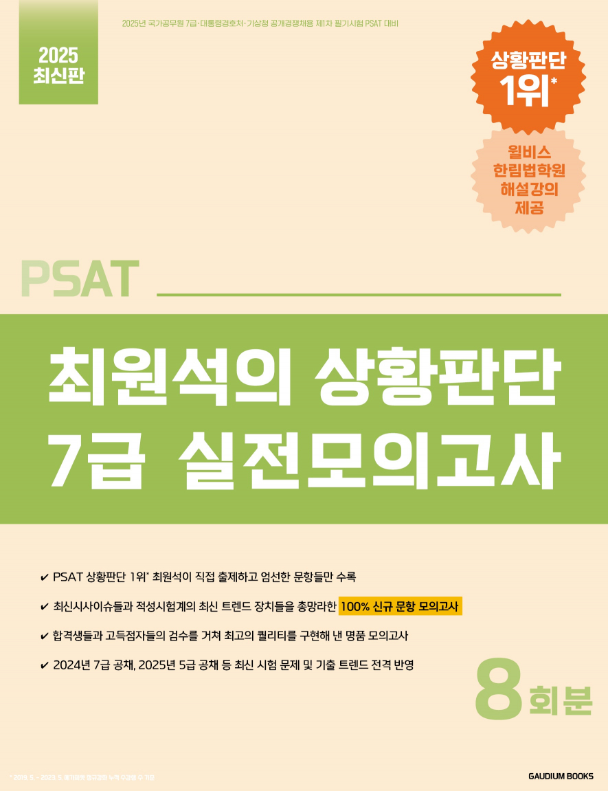 PSAT 최원석의 상황판단 7급 실전모의고사 (2025)