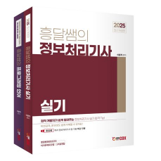 2025 흥달쌤의 정보처리기사 실기 이론+프로그래밍언어
