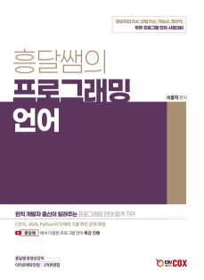 흥달쌤의 프로그래밍 언어