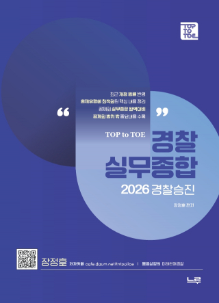 [2026 경찰승진] 장정훈 경찰실무종합(2판)