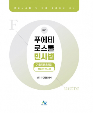 푸에테 로스쿨 민사법 기출지문총정리정지문 핸드북(제5판)