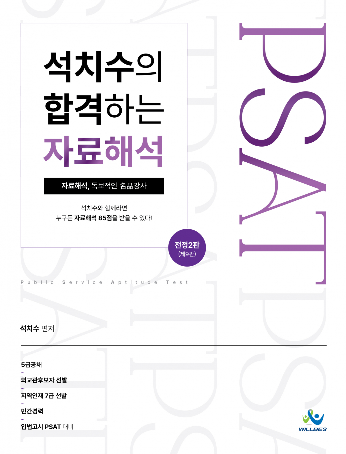 석치수의합격하는자료해석(제9판)