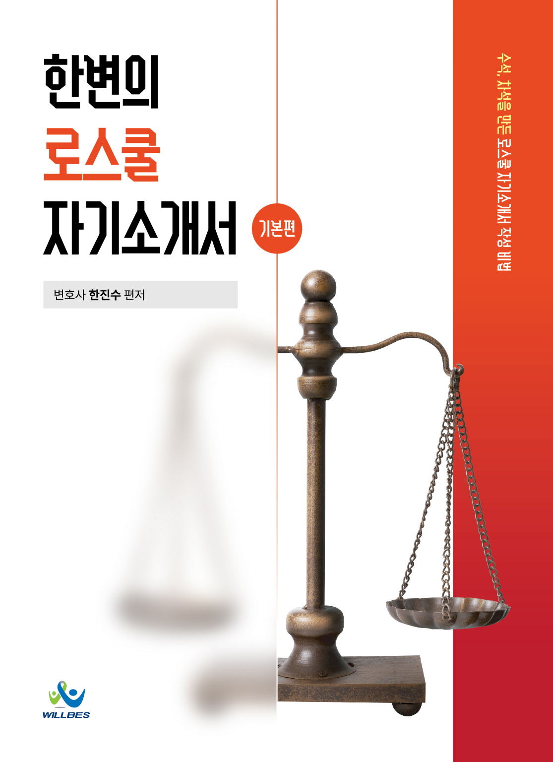 한변의로스쿨자기소개서[기본편](초판)