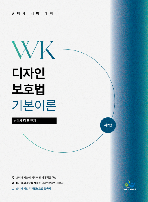 WK디자인보호법기본이론(제2판) 7/3(목)출고예정