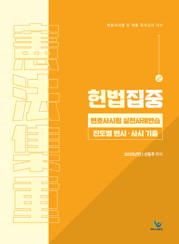 헌법집중 변호사시험 실전사례연습[진도별 변시·사시 기출](2025년판)