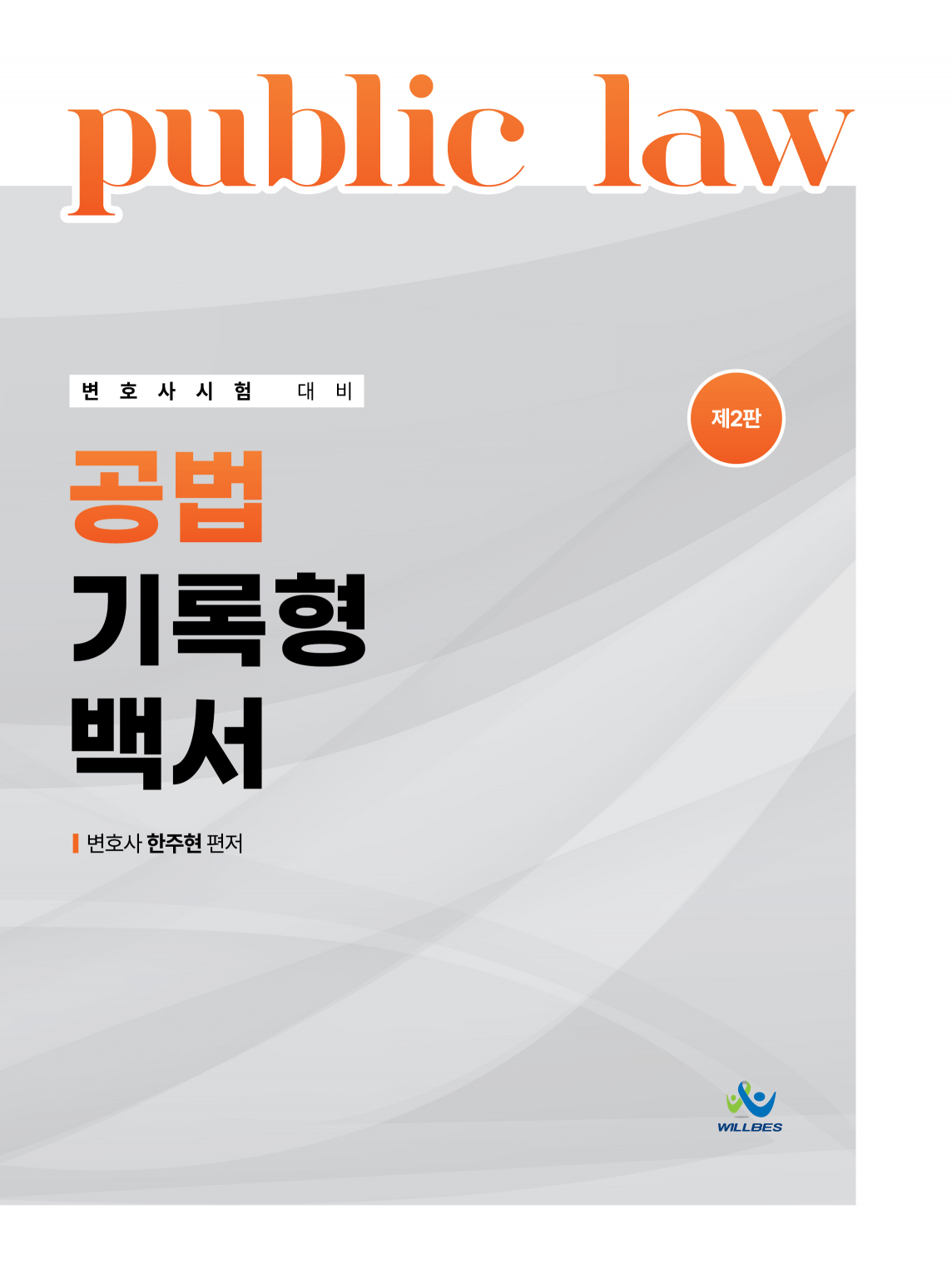 공법 기록형 백서(제2판)