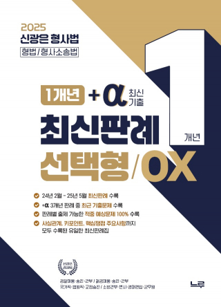 신광은 1개년 +a(최신기출) 최신판례 선택형 OX(개정판)