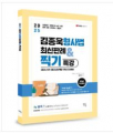 2025 김종욱 형사법 최신판례 & 찍기특강 - 형사법 1개년 최신 판례