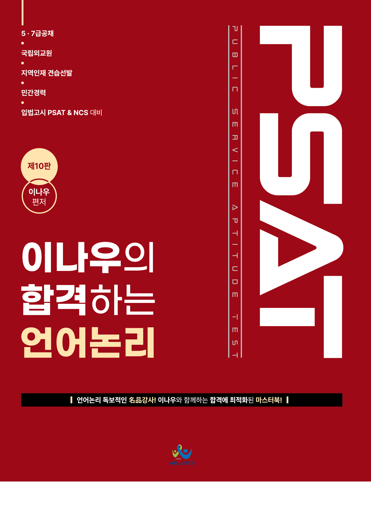 이나우의 합격하는 언어논리(제10판)