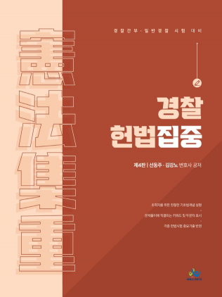경찰 헌법집중集重(제4판)