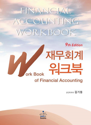 IFRS 재무회계 워크북(개정판 9판)