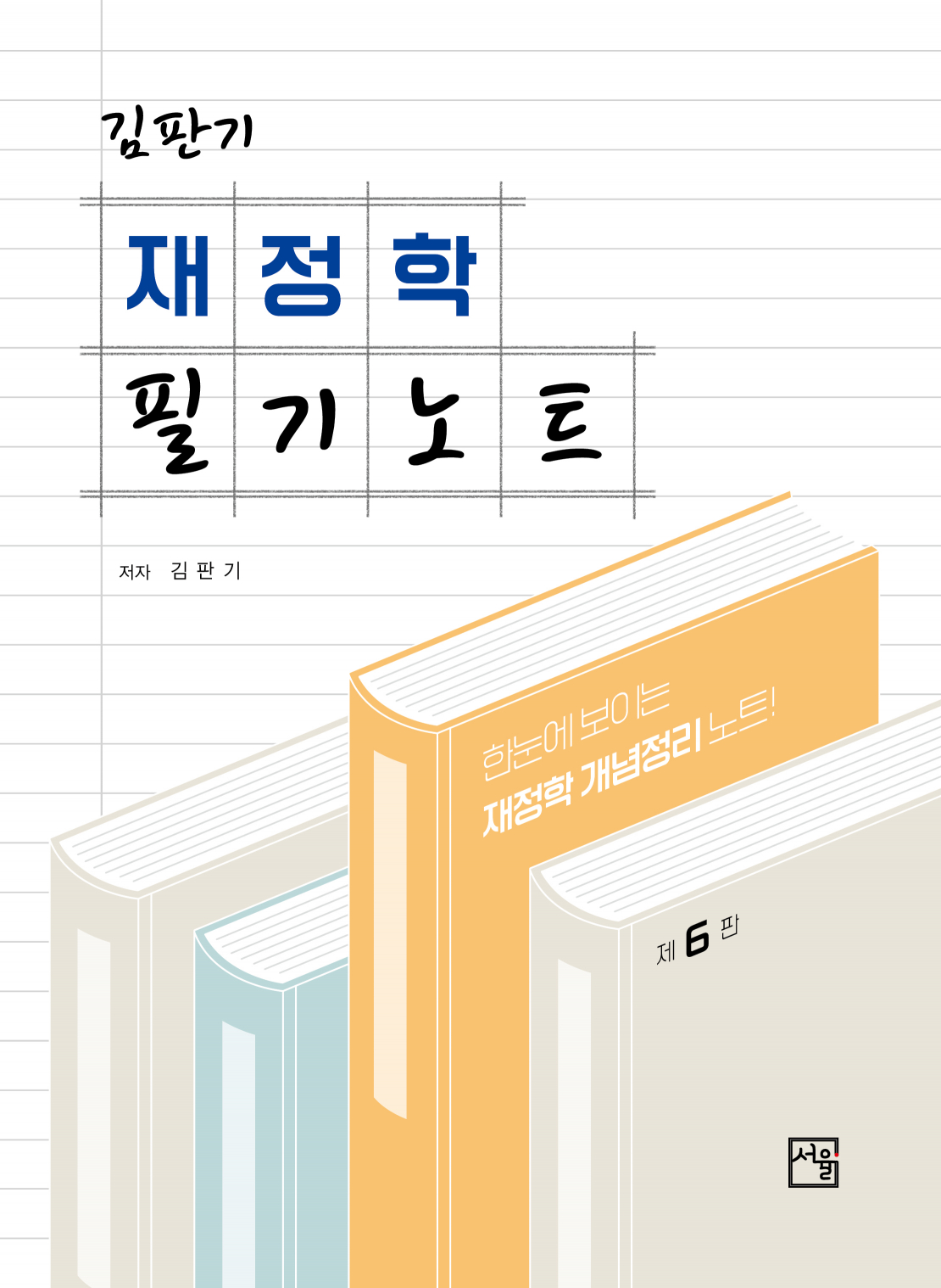 재정학 필기노트 6판