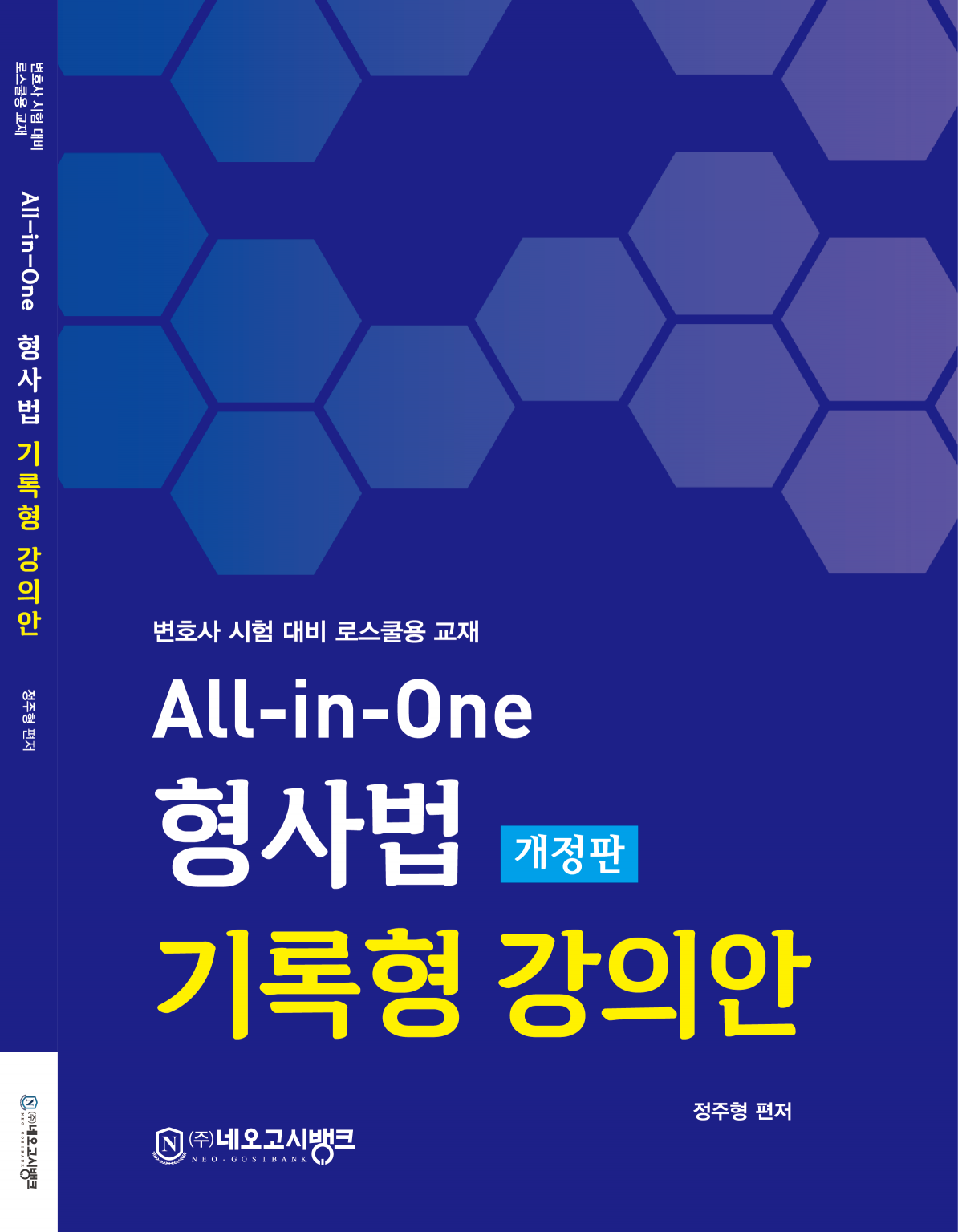 All-in-one 형사법 기록형 강의안 개정2판