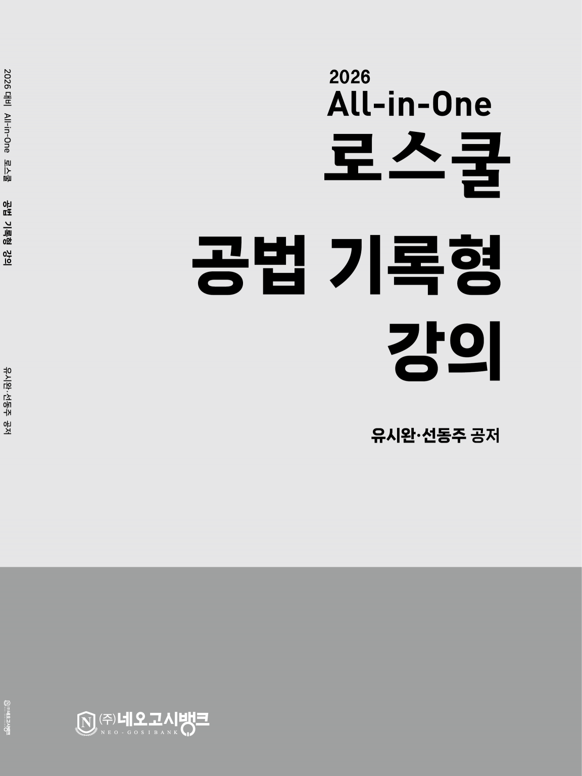 2026 All-in-One 로스쿨 공법 기록형 강의