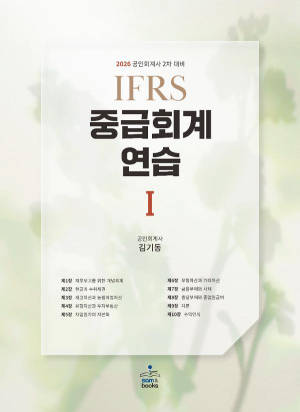 2026 IFRS 중급회계연습 І
