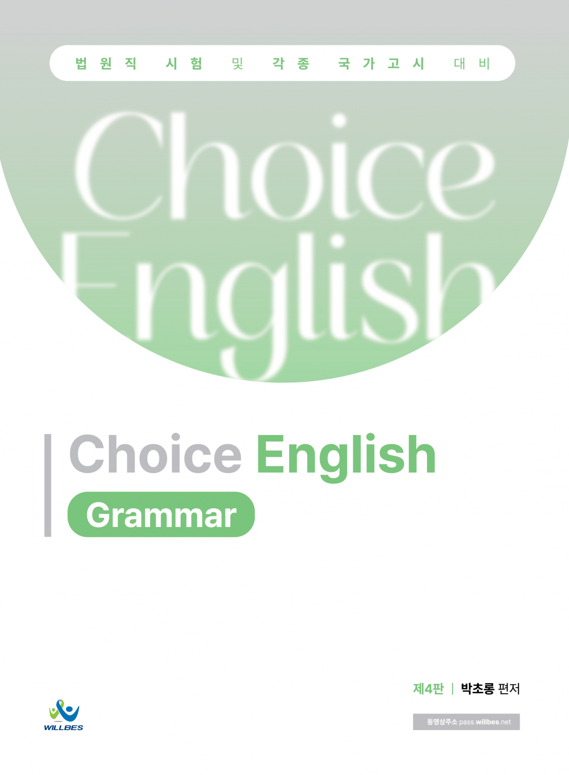 박초롱ChoiceEnglish[Grammar](제4판)