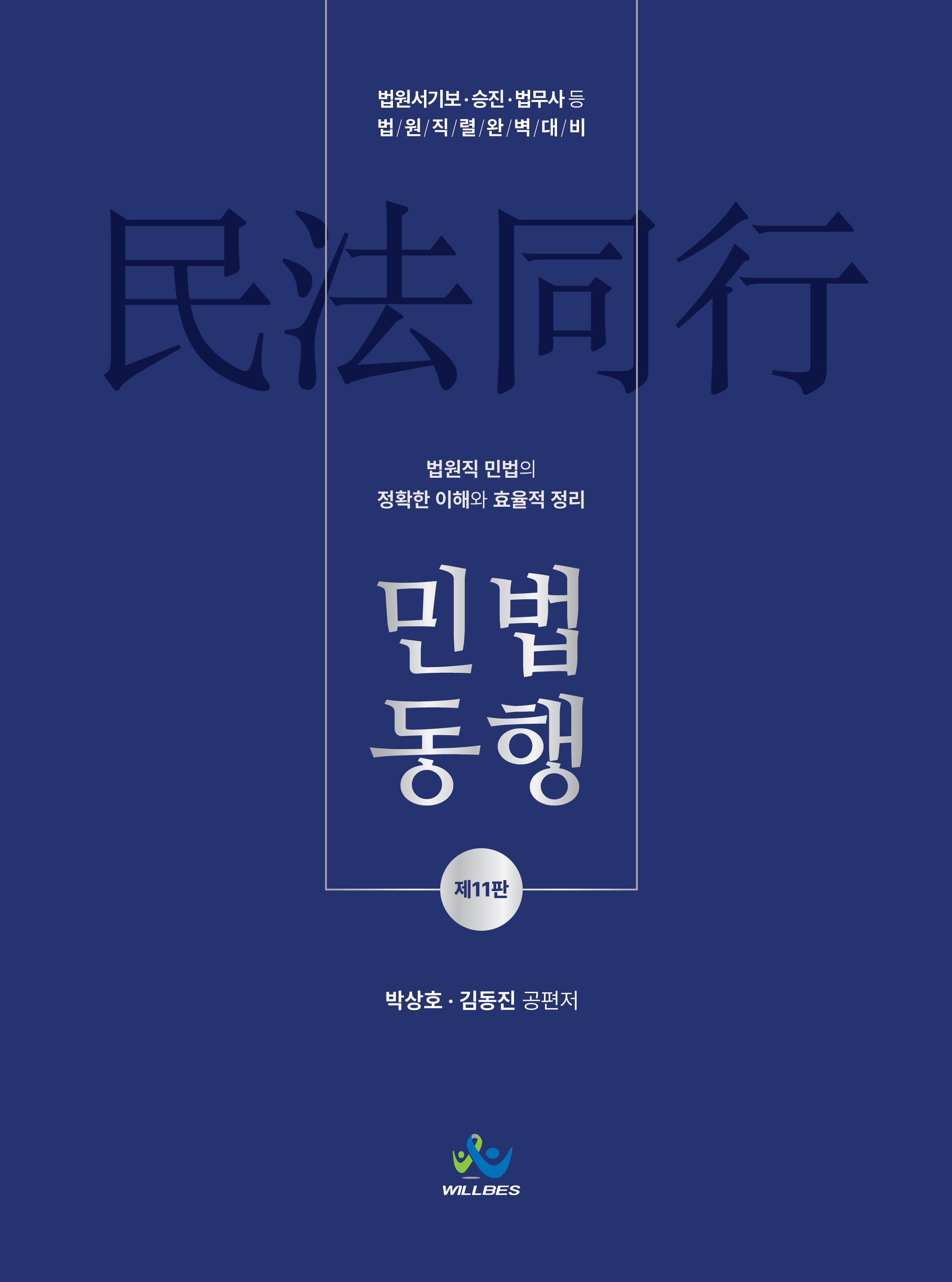 법원직민법동행(제11판)[양장]