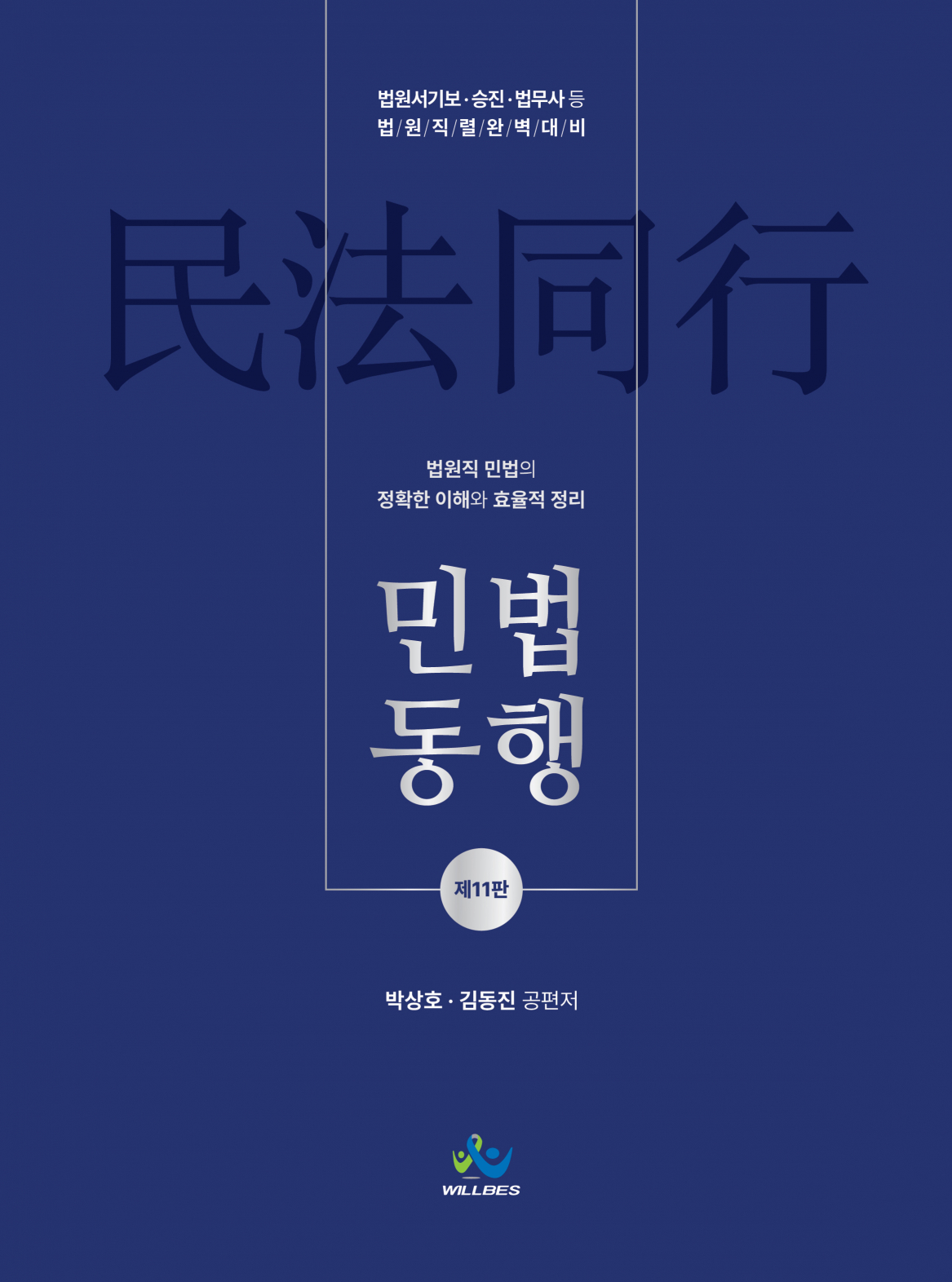 법원직민법동행(제11판)[양장]