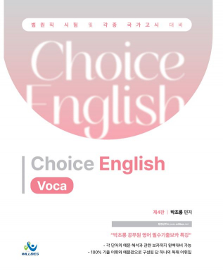 박초롱ChoiceEnglish[Voca](제4판)