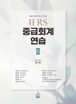 2026 IFRS 중급회계연습 ІІ