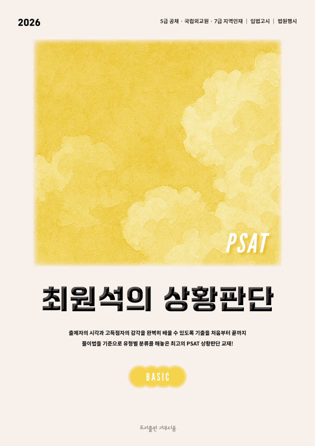 2026년대비 PSAT 최원석의 상황판단 BASIC