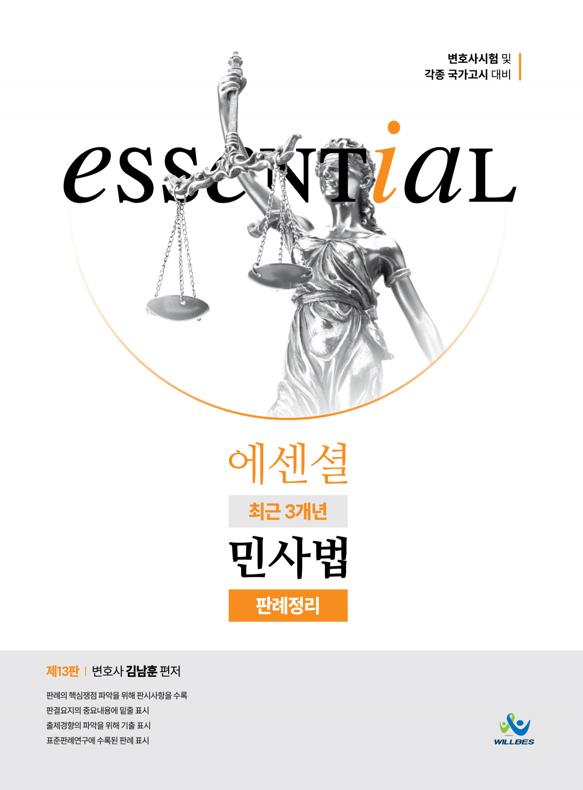 Essential 최근 3개년 민사법 판례정리(제13판)