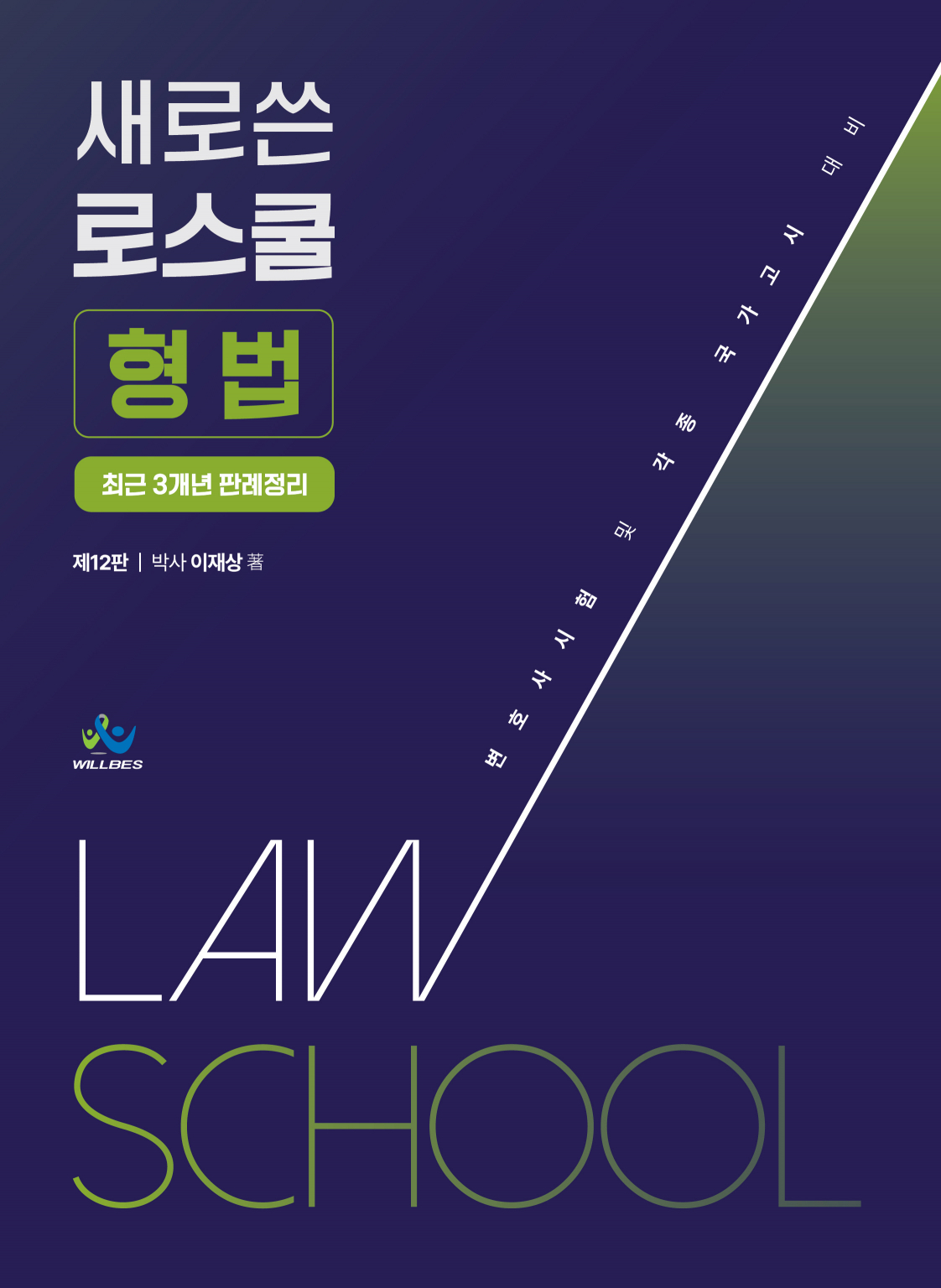 새로쓴 로스쿨 형법 최근 3개년 판례정리(제12판)
