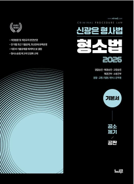 2026 신광은 형사법 형사소송법 2 [공소제기•공판] 기본서(개정판)