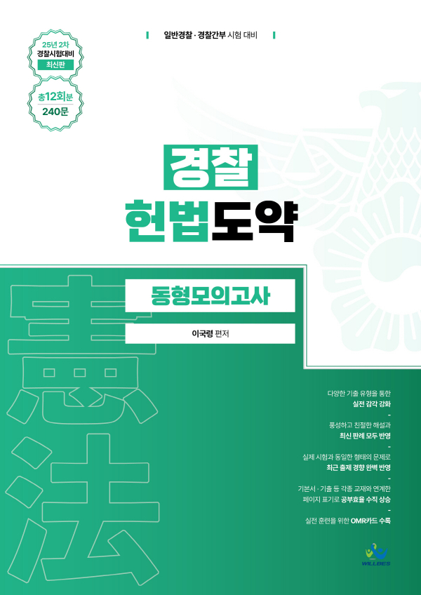 경찰 헌법도약 동형모의고사[25년2차경찰시험대비최신판](총12회분, 240문)(초판)