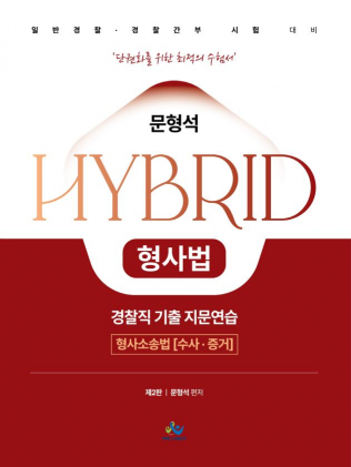 문형석 HYBRID 형사법 경찰직 기출 지문연습[형사소송법(수사⋅증거)](제2판)