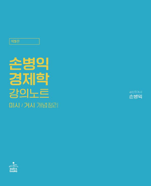 손병익 경제학 강의노트 - 미시/거시 개념정리