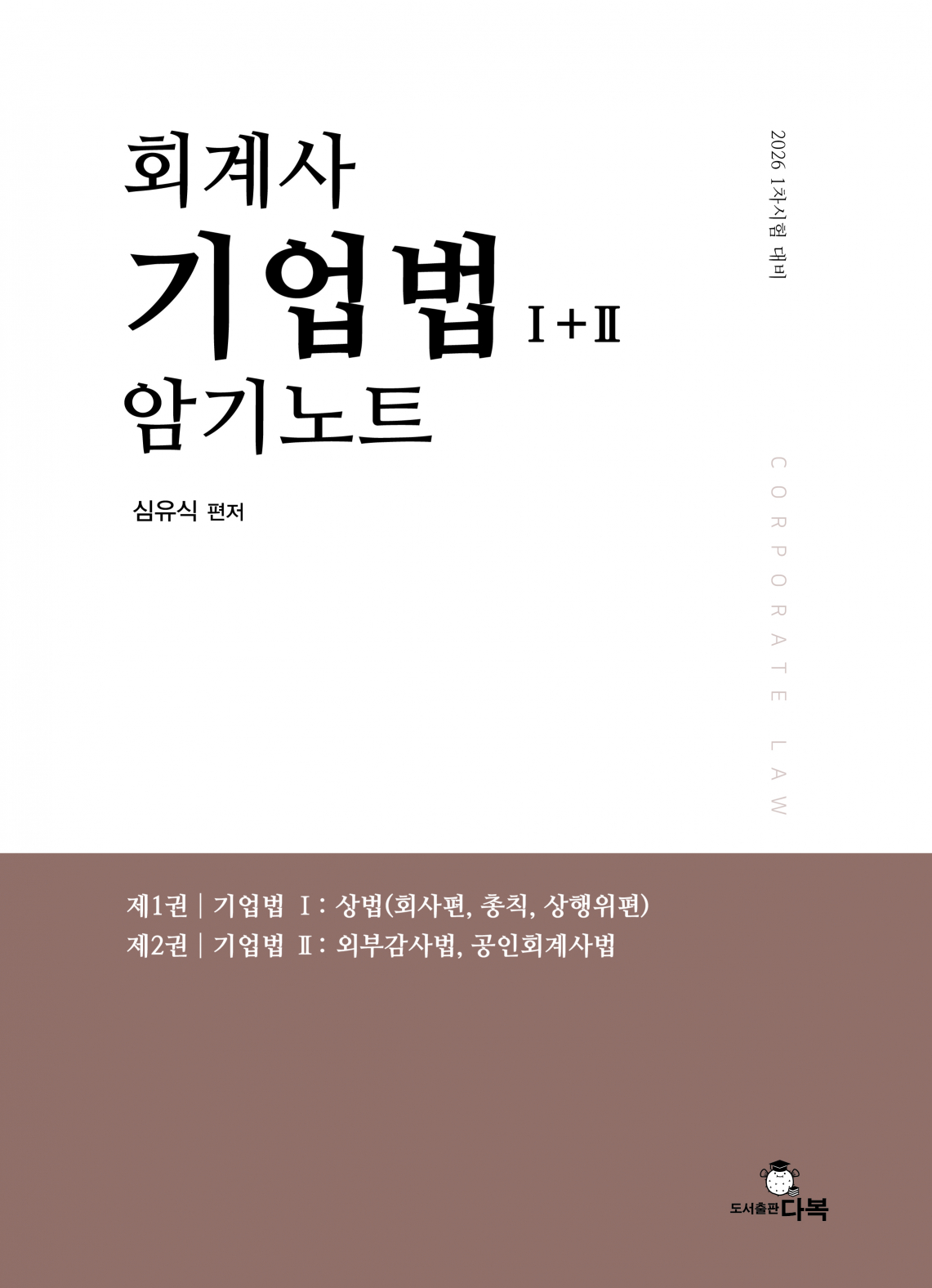 회계사 기업법 암기노트 [제1판]