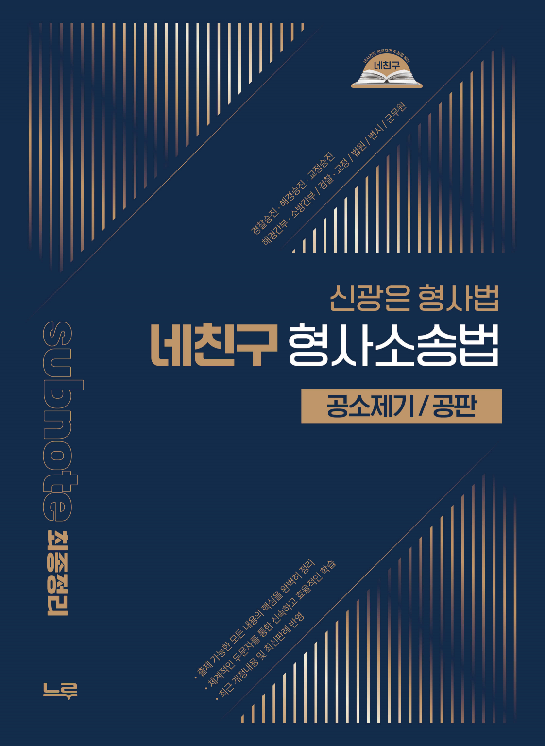 2026 신광은 형사법  네친구 형사소송법[공소제기/공판]