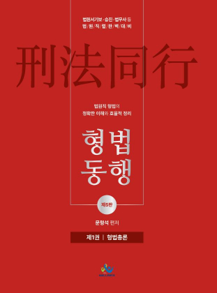 법원직형법동행[제1권_형법총론](제5판)