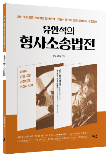 유안석의 형사소송법전
