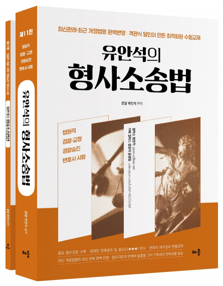 유안석의 형사소송법(전2권)[제11판]