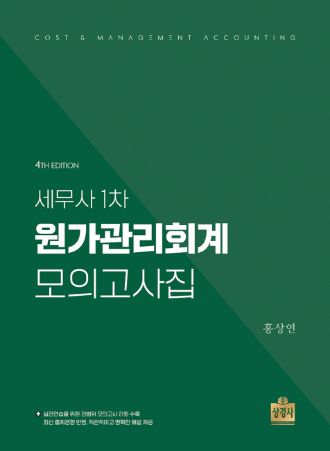 세무사 1차 원가관리회계 모의고사집