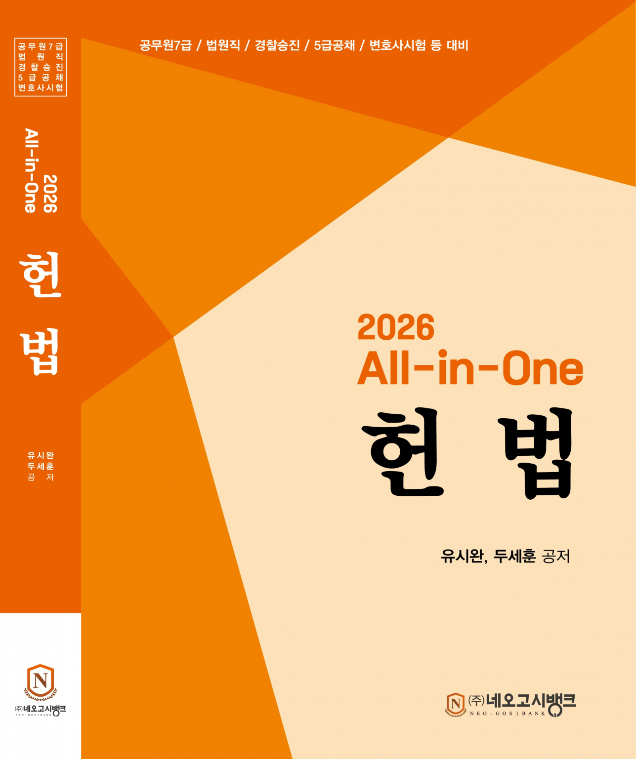 2026 All-in-One 헌법