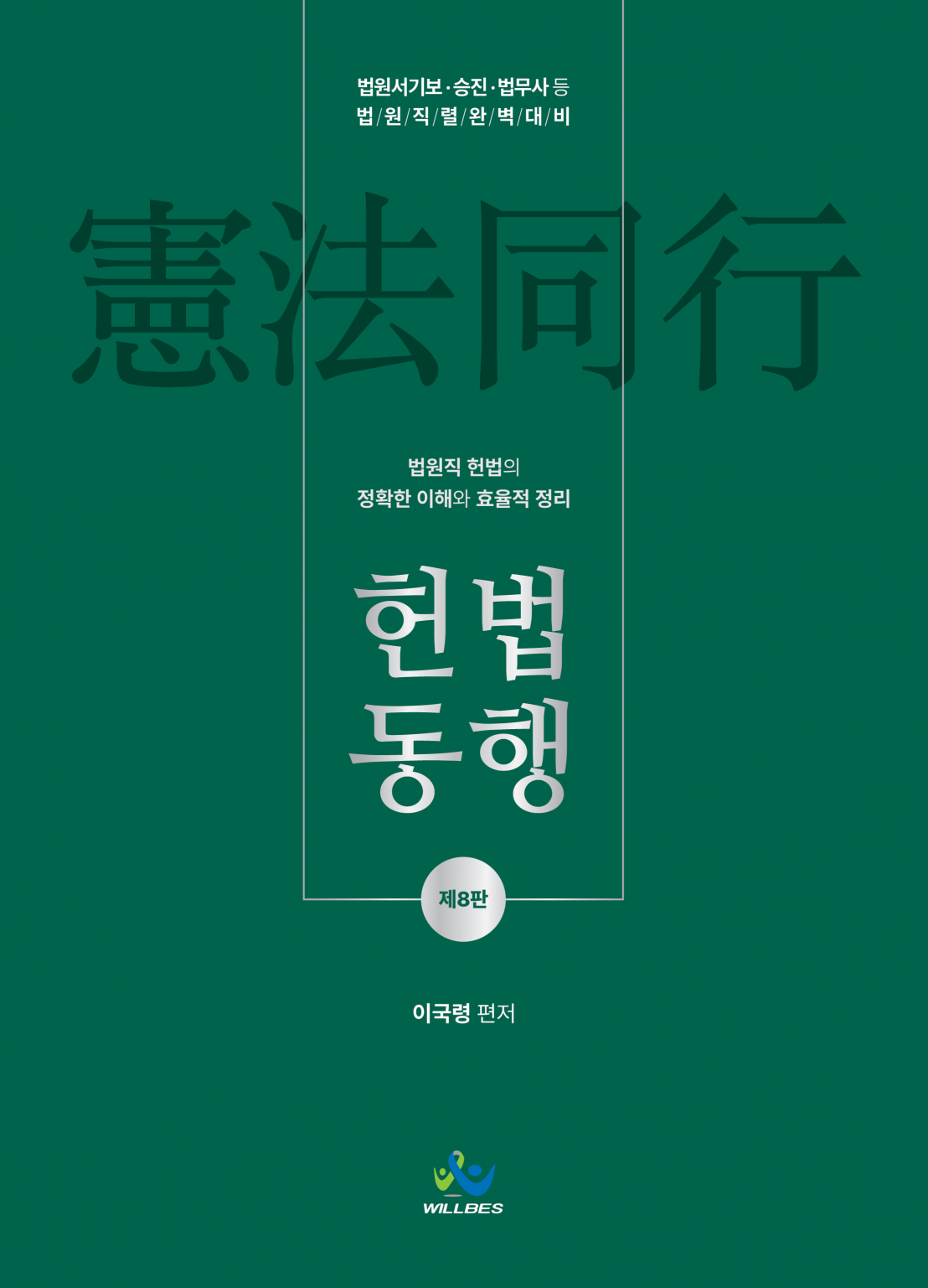 법원직헌법동행(제8판)