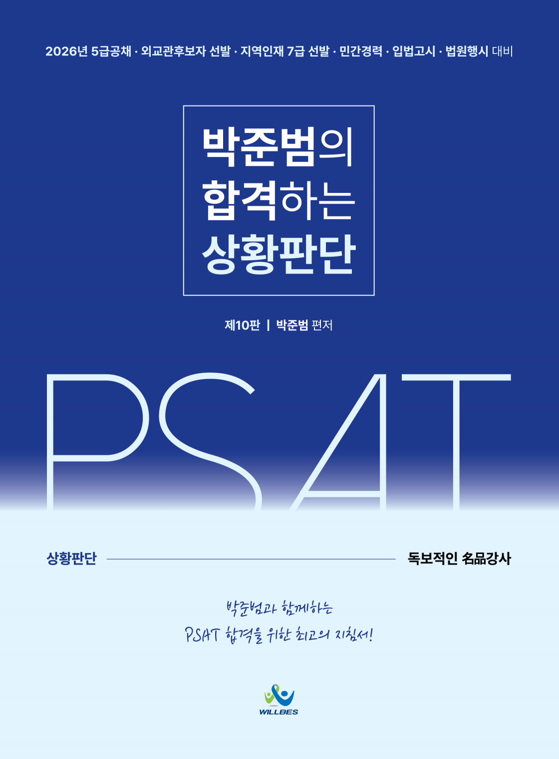 박준범의합격하는상황판단(제10판)