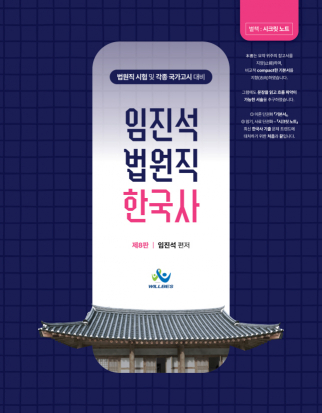 임진석법원직한국사(제8판,부록포함)