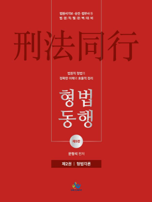 법원직형법동행[제2권_형법각론](제5판)
