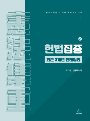 헌법집중 최근 3개년판례정리(제12판)