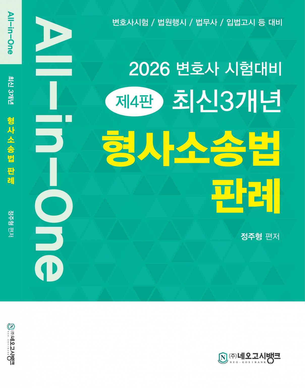 2026 All-in-One 최신3개년 형사소송법 판례